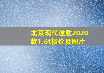 北京现代途胜2020款1.6t报价及图片