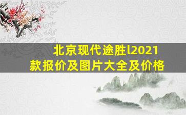 北京现代途胜l2021款报价及图片大全及价格