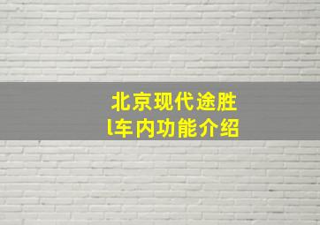 北京现代途胜l车内功能介绍