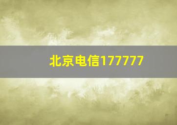 北京电信177777