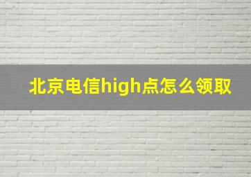 北京电信high点怎么领取