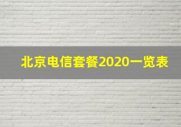 北京电信套餐2020一览表