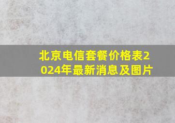 北京电信套餐价格表2024年最新消息及图片