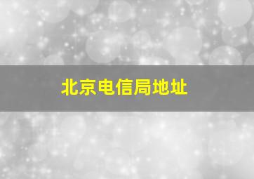 北京电信局地址