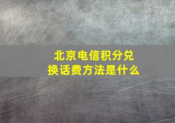 北京电信积分兑换话费方法是什么