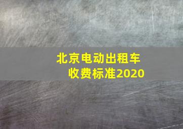 北京电动出租车收费标准2020