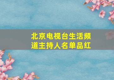 北京电视台生活频道主持人名单品红