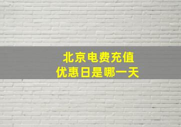 北京电费充值优惠日是哪一天