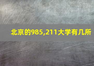 北京的985,211大学有几所