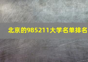 北京的985211大学名单排名