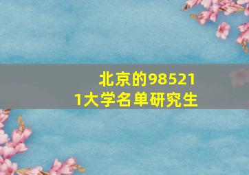 北京的985211大学名单研究生