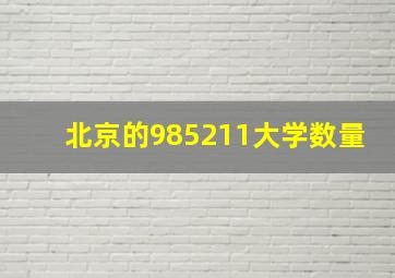 北京的985211大学数量