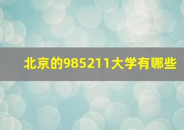 北京的985211大学有哪些