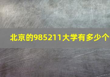 北京的985211大学有多少个