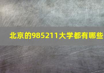 北京的985211大学都有哪些