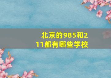 北京的985和211都有哪些学校