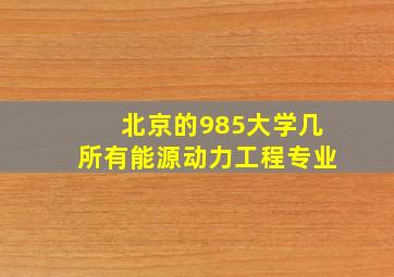 北京的985大学几所有能源动力工程专业