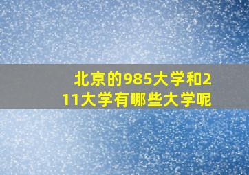 北京的985大学和211大学有哪些大学呢