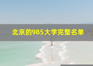 北京的985大学完整名单