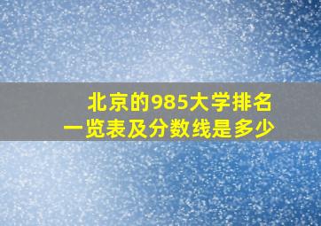 北京的985大学排名一览表及分数线是多少