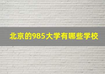 北京的985大学有哪些学校