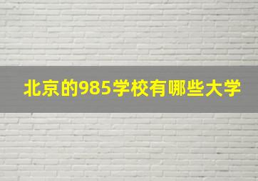 北京的985学校有哪些大学