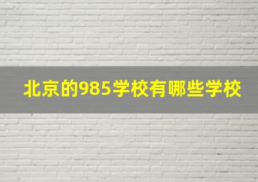 北京的985学校有哪些学校