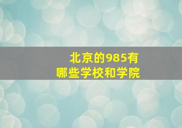 北京的985有哪些学校和学院