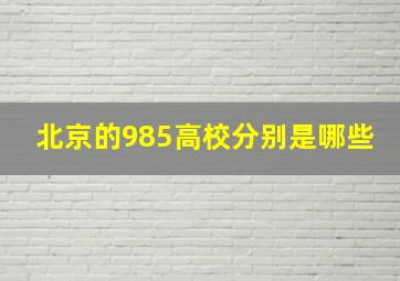 北京的985高校分别是哪些