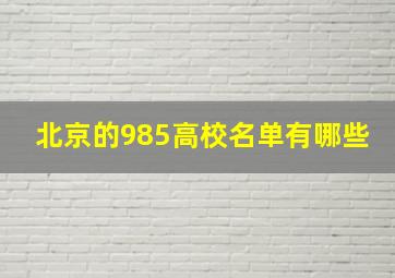 北京的985高校名单有哪些