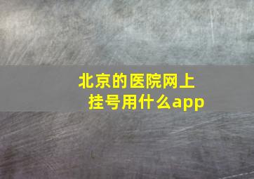 北京的医院网上挂号用什么app