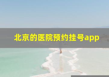 北京的医院预约挂号app