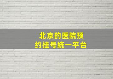 北京的医院预约挂号统一平台