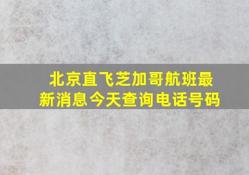 北京直飞芝加哥航班最新消息今天查询电话号码