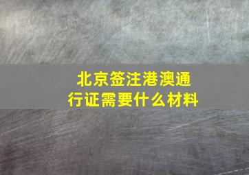 北京签注港澳通行证需要什么材料