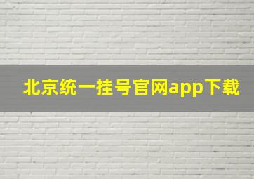 北京统一挂号官网app下载