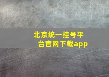 北京统一挂号平台官网下载app