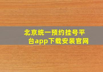 北京统一预约挂号平台app下载安装官网