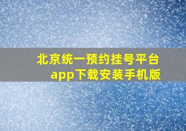 北京统一预约挂号平台app下载安装手机版