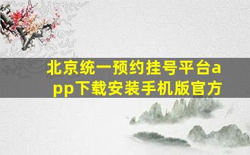 北京统一预约挂号平台app下载安装手机版官方