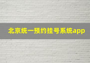 北京统一预约挂号系统app