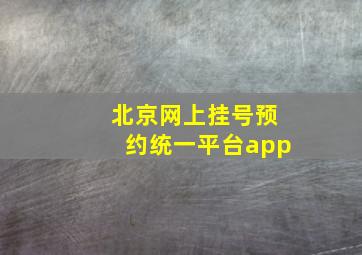 北京网上挂号预约统一平台app