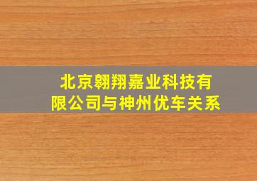 北京翱翔嘉业科技有限公司与神州优车关系