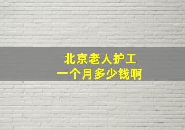 北京老人护工一个月多少钱啊