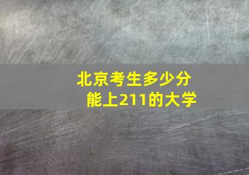 北京考生多少分能上211的大学