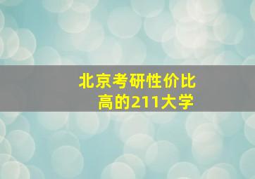 北京考研性价比高的211大学