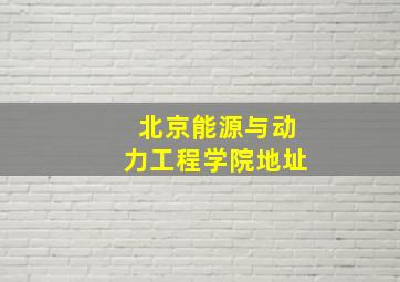 北京能源与动力工程学院地址