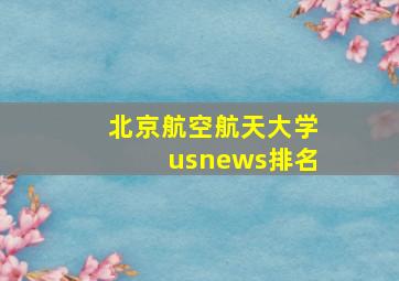 北京航空航天大学usnews排名