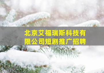 北京艾福瑞斯科技有限公司短剧推广招聘