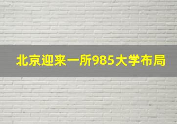 北京迎来一所985大学布局